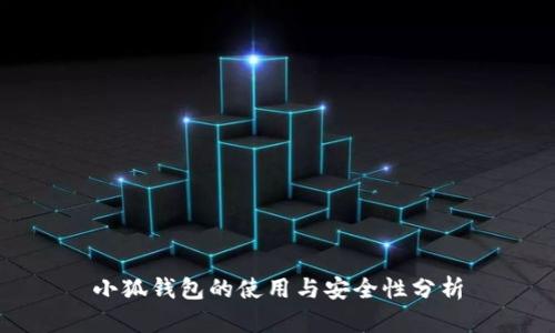 小狐钱包的使用与安全性分析