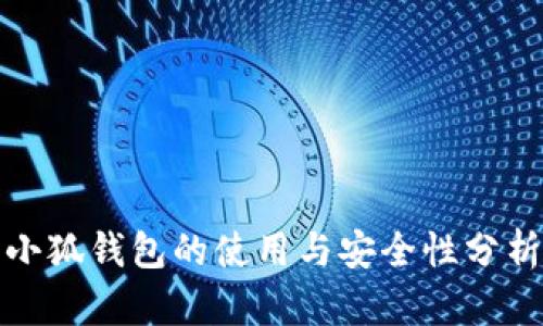 小狐钱包的使用与安全性分析