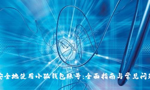如何安全地使用小狐钱包账号：全面指南与常见问题解答