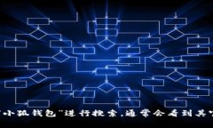 小狐钱包的官网是“小狐钱包官方网站”。你可
