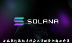 小狐钱包添加币种后无法删除的解决方法