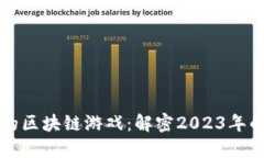 曾红极一时的区块链游戏：解密2023年的潮流与趋