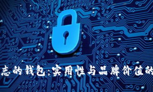 带狐狸标志的钱包：实用性与品牌价值的双重探索