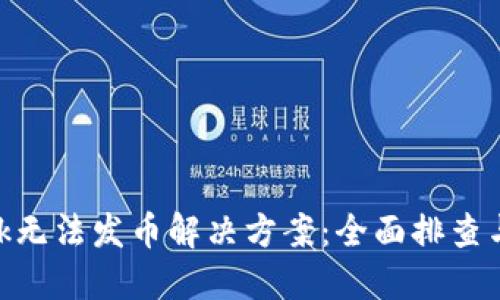 MetaMask无法发币解决方案：全面排查与解决方法