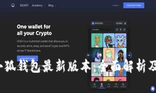2023年小狐钱包最新版本：全面解析及使用指南