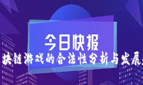 : 区块链游戏的合法性分析与发展趋势