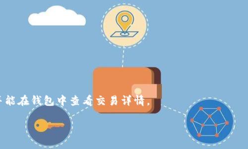 baioti如何在苹果设备上安装中文版MetaMask/baioti
MetaMask, 苹果安装, 中文版, 钱包应用/guanjianci

## 内容主体大纲

1. **引言**
   - 简介
   - MetaMask的用途

2. **MetaMask的基本概念**
   - 什么是MetaMask
   - 如何工作
   - 钱包的功能

3. **安装MetaMask的重要性**
   - DeFi和NFT市场的崛起
   - 安全性及隐私保护
   - 操作简单性

4. **苹果设备上安装MetaMask（中文版）的步骤**
   - 系统要求
   - 下载MetaMask应用
   - 注册和设置
   - 中文设置

5. **MetaMask的使用技巧**
   - 导入已有钱包
   - 安全存储助记词
   - 常见操作步骤

6. **常见问题解答**
   - 安装MetaMask后如何恢复账户？
   - 为什么找不到中文版MetaMask？
   - 如何确保安全性和隐私？
   - MetaMask的常见故障及解决方法
   - 如何进行资产管理？
   - 如何进行交易？

## 引言

在数字货币的时代，MetaMask作为一款主流的加密钱包，受到了越来越多用户的青睐。尤其是在苹果设备上使用MetaMask，便利性更是显而易见。MetaMask支持以太坊及其生态系统中的代币，适合DeFi（去中心化金融）和NFT（非同质化代币）的交易。本文将详细介绍如何在苹果设备上安装中文版MetaMask，帮助用户更好地进行加密资产管理。

## MetaMask的基本概念

### 什么是MetaMask

MetaMask是一个区块链钱包，允许用户与以太坊区块链进行交互，并进行代币的存储与转账。它不仅支持以太坊，还支持ERC20、ERC721等多种代币标准。用户可以通过MetaMask参与去中心化应用（DApp），如DEX（去中心化交易所）、DeFi协议等。

### 如何工作

MetaMask通过浏览器扩展或移动应用的形式运行，提供易用的界面来管理用户的区块链资产。它生成唯一的私钥并保存于本地，用户只需使用助记词进行备份和恢复。有了MetaMask，用户可以轻松连接到各种区块链应用。

### 钱包的功能

MetaMask不仅具有存储和管理资产的基本功能，还支持多账户管理、交易历史查看等。通过集成的浏览器，用户可以直接在MetaMask中访问DApp，进行交易、查看市场行情等操作，提供了极大的便利。

## 安装MetaMask的重要性

### DeFi和NFT市场的崛起

近年来，DeFi和NFT市场的蓬勃发展使得许多用户开始关注数字资产的存储与交易。MetaMask成为了进入这一领域的重要工具，使用户能够方便地参与到各种创新的金融产品及数字艺术的交易中。

### 安全性及隐私保护

MetaMask在安全性上具有很高的标准，用户的资产和私钥存储在本地设备中，不会被中央服务器控制。所有的交易都需要用户确认，避免了未经授权的操作，这是用户在进行大额交易时尤为重要的保障。

### 操作简单性

MetaMask的用户界面，为新手用户提供了易上手的体验。即使没有技术背景的用户，也能在短时间内学会如何使用，了用户的使用体验。

## 苹果设备上安装MetaMask（中文版）的步骤

### 系统要求

在安装MetaMask之前，用户需确保自己的苹果设备满足以下系统要求：iOS系统版本需在12.0及以上，设备需有足够的存储空间下载应用，并有稳定的互联网连接。

### 下载MetaMask应用

用户可以通过App Store搜索“MetaMask”进行下载，或访问MetaMask官网获取链接。确保下载的是由MetaMask官方发布的应用，以保证安全性和完整性。

### 注册和设置

安装完成后，打开MetaMask应用，用户需创建一个新钱包或者导入已有钱包。在创建新钱包过程中，会生成一组助记词，用户需将其妥善保存，避免资产丢失。在注册成功后，用户可以设置自己的登录密码，以增加安全性。

### 中文设置

若应用默认语言不是中文，用户可以在设置中找到语言选项，将其更改为中文。这将帮助用户更好地理解各项功能，并在使用时更加顺畅。

## MetaMask的使用技巧

### 导入已有钱包

如果用户之前用其他工具创建过MetaMask钱包，可以使用助记词直接导入。有助记词的用户需确保其正确无误，以防止资产的丢失。

### 安全存储助记词

用户在创建钱包时会生成一组助记词，务必将其保存在一个安全的地方，并保证不可被他人知晓。助记词是恢复钱包的唯一途径，若泄露将可能导致资产被盗。

### 常见操作步骤

在MetaMask中进行常见的操作，如转账、查看余额等，用户可以方便地找到相关功能。用户只需输入接收方的地址和转账金额，点击确认即可完成。所有操作均需通过个人密码或指纹验证，以确保账户安全。

## 常见问题解答

### 安装MetaMask后如何恢复账户？

恢复账户的方法

若用户在安装MetaMask后需要恢复账户，可以通过助记词进行。打开MetaMask应用，选择“导入钱包”，输入助记词即可恢复。需要注意的是，输入的每个词都必须准确无误，顺序也不可错误。

在输入助记词时，确保没有其他人看到，因为这涉及到用户的数字资产安全。恢复后，用户可以正常访问自己的资产并进行交易。

### 为什么找不到中文版MetaMask？

解决方案

如果用户在App Store中找不到中文版的MetaMask，可能是因为区域设置限制。用户可以检查自己的App Store账户区域设置，并考虑更改为支持MetaMask的区域，例如美国。也可以访问MetaMask的官方网站，查看是否有推荐的下载链接。

另外，不同地区的应用版本可能会有所不同，建议下载最新版本，确保所有功能的正常使用。如果仍有问题，可以尝试清除App Store缓存或者重启设备再试。

### 如何确保安全性和隐私？

增强安全性的技巧

安全性是使用MetaMask的重点，用户需要采取多重措施确保安全。确保安装应用的来源正规，不要随意下载第三方应用。此外，使用强密码以及启用两步验证，增加账户层级的安全。

在使用过程中，也不要将个人信息泄露给他人，尤其是助记词或私钥。建议定期检查自己的资产状况，并设置临时访问权限以保护账户安全。

### MetaMask的常见故障及解决方法

故障排查与解决方法

在使用MetaMask时，可能会遇到一些常见问题，如无法连接网络、交易失败等。此时，首先可以检查自己的网络连接，确保网络稳定。

如果交易失败，建议查看区块链网络的拥堵情况，可能需要提高交易费用以加快确认速度。此外，清理应用缓存也可能有助解决一些临时故障。

### 如何进行资产管理？

资产管理的最佳实践

在MetaMask中，用户可以轻松管理自己的数字资产。通过应用，用户可以查看资产的余额、交易记录、与DApp的交互信息等。建议用户定期对资产进行分配和调整，确保在熊市时能够保护资产。

此外，使用Redux和守护工具来管理多个账户和链能使操作更加高效，有效减少资产风险。

### 如何进行交易？

交易的步骤与注意事项

在MetaMask中进行交易相对简单，只需输入接收方地址和金额，确认即可。建议用户在交易前仔细核对接收地址以避免错误。

每次交易都需要支付交易费用（Gas Fee），建议提前了解当前网络费用情况，以时调整费用，避免交易延误。成功交易后，用户会收到相关的确认信息，并能在钱包中查看交易详情。

最后，用户应定期检查自己的账户安全和交易记录，及时发现任何异常。