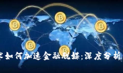 区块链技术如何加速金融脱媒：深度分析与未来展望