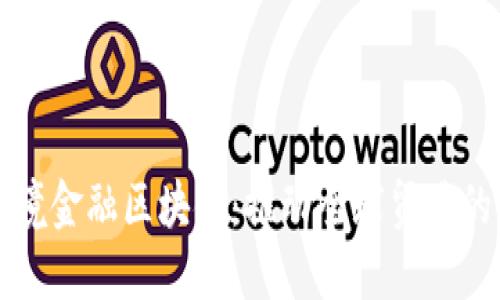 山东跨境金融区块链：推动全球贸易的新引擎
