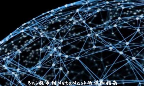 
Bnb提币到MetaMask的详细指南