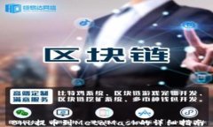 Bnb提币到MetaMask的详细指南