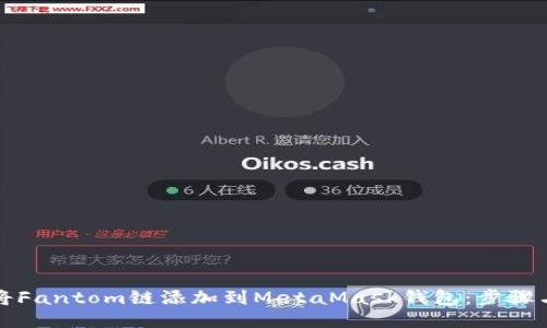 如何将Fantom链添加到MetaMask钱包：步骤与指南