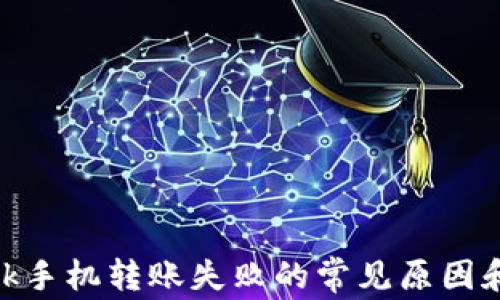 
MetaMask手机转账失败的常见原因和解决办法