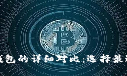 小狐钱包与币安钱包的详细对比：选择最适合你的加密钱包
