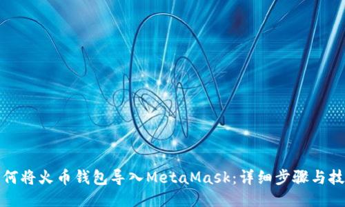 如何将火币钱包导入MetaMask：详细步骤与技巧