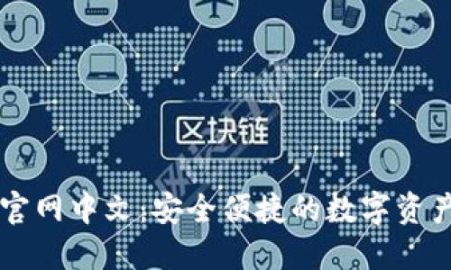 小狐钱包官网中文：安全便捷的数字资产管理平台
