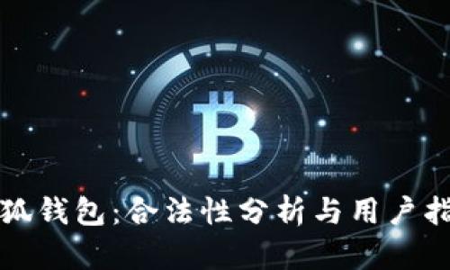 小狐钱包：合法性分析与用户指南