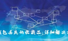 如何找回小狐钱包丢失的收藏品：详细解决方案