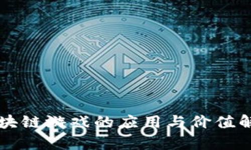 区块链游戏的应用与价值解析