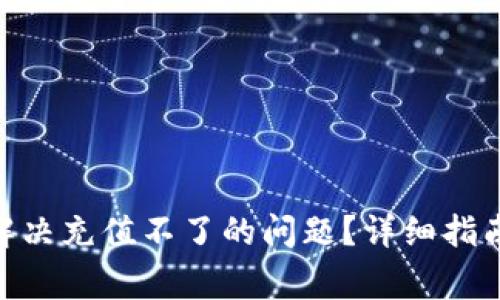 MetaMask钱包怎么解决充值不了的问题？详细指南与常见故障排除方法