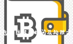 小狐钱包冻结解封时间及处理方法详解