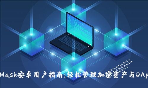 MetaMask安卓用户指南：轻松管理加密资产与DApp体验