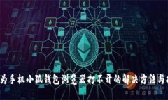  华为手机小狐钱包浏览器打不开的解决方法与技