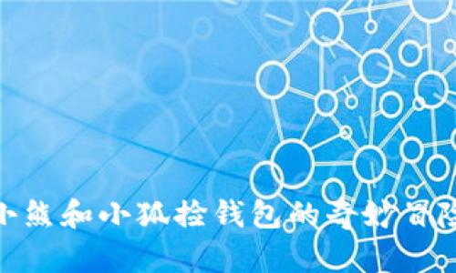 小熊和小狐捡钱包的奇妙冒险