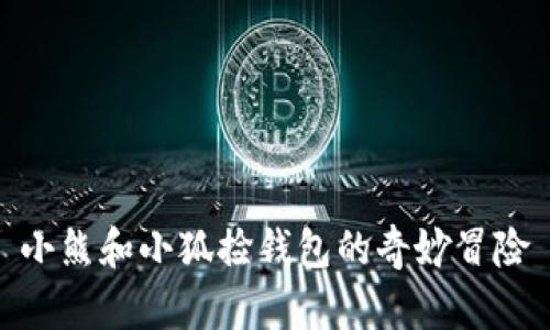 小熊和小狐捡钱包的奇妙冒险