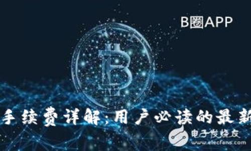 小狐钱包手续费详解：用户必读的最新费用标准
