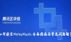 如何安装MetaMask：全面指南与常见问题解答