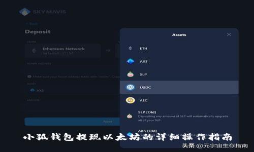 小狐钱包提现以太坊的详细操作指南