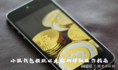 小狐钱包提现以太坊的详细操作指南