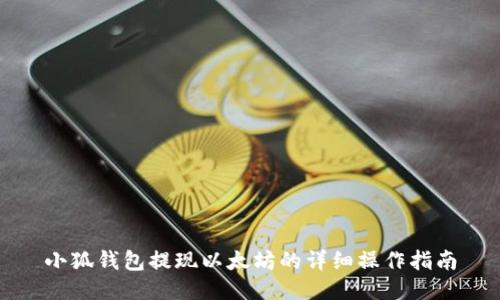 小狐钱包提现以太坊的详细操作指南
