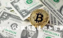 如何使用MetaMask小狐钱包进行加密货币交易和管理