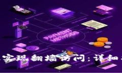 如何通过MetaMask实现翻墙访问：详细指南与常见问