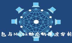 小狐钱包与Mask动态的深度分析与对比