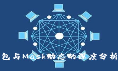 小狐钱包与Mask动态的深度分析与对比