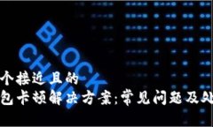 思考一个接近且的  小狐钱包卡顿解决方案：常见