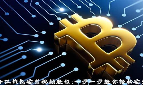 
小狐钱包安装视频教程：一步一步教你轻松安装