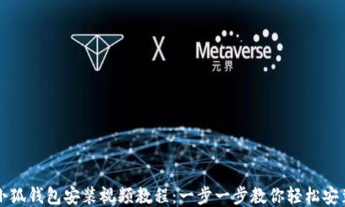 
小狐钱包安装视频教程：一步一步教你轻松安装