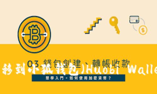 如何将NFT转移到小狐钱包（Huobi Wallet）：详细指南