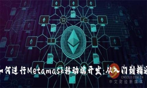 如何进行Metamask移动端开发：从入门到精通