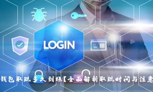 小狐钱包取现多久到账？全面解析取现时间与注意事项