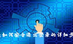 小狐钱包：如何安全退出登录的详细步骤及技巧