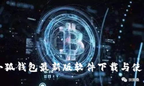 官方小狐钱包最新版软件下载与使用指南