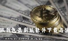 官方小狐钱包最新版软件下载与使用指南