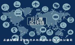 区块链技术与金融行业的深度融合：知乎热议解