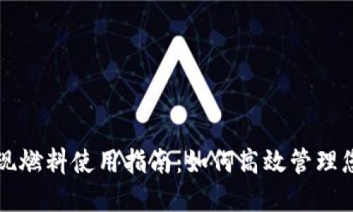 小狐钱包提现燃料使用指南：如何高效管理您的数字资产