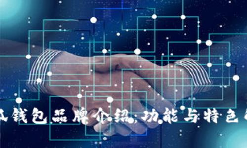小狐钱包品牌介绍：功能与特色解析